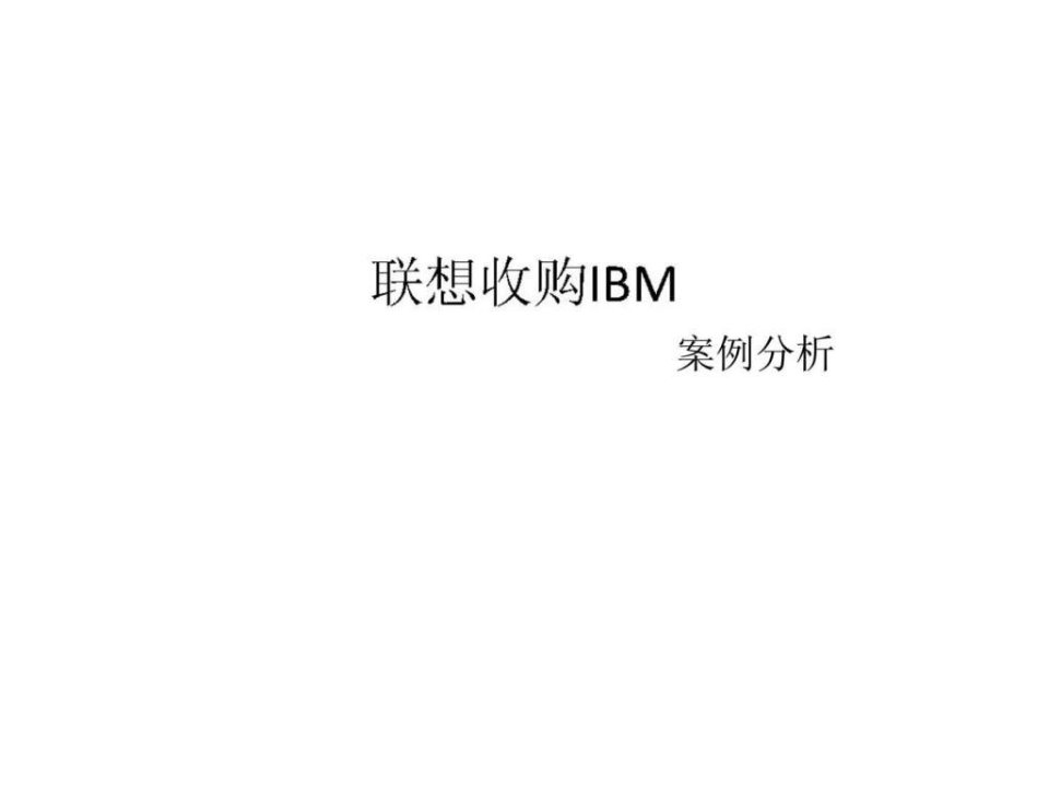 联想收购ibm案例分析