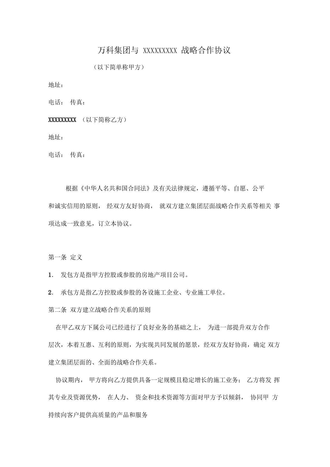 万科集团与某知名总承包商战略合作协议