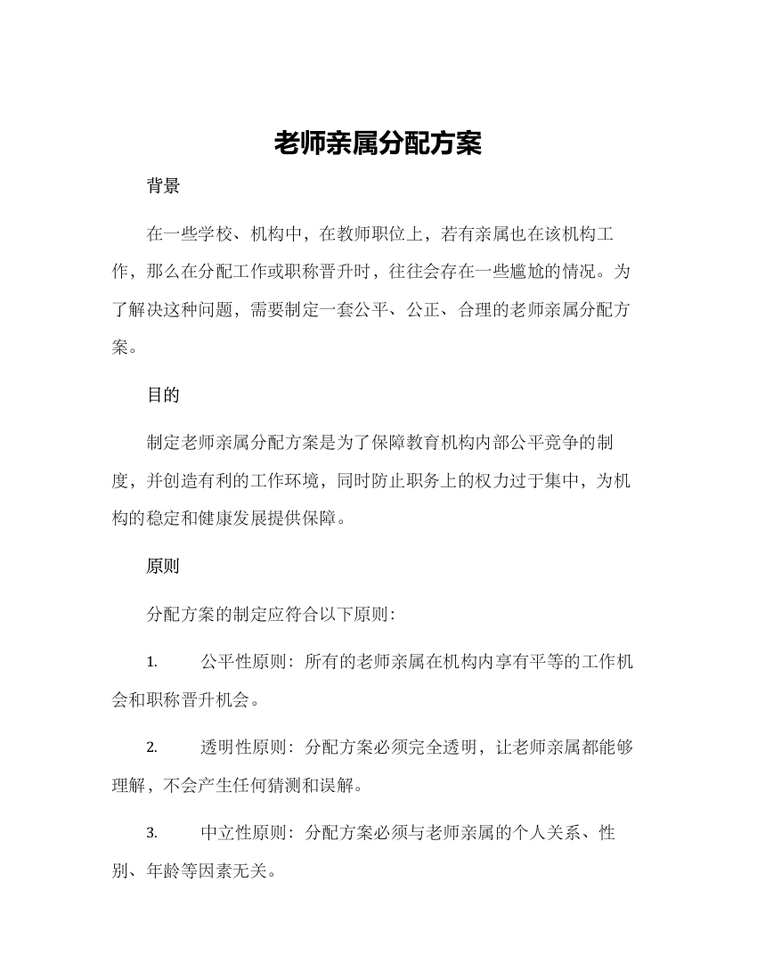 老师亲属分配方案