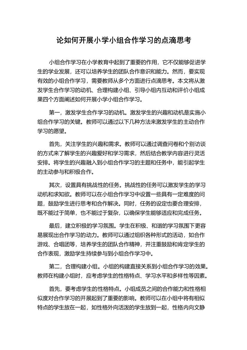 论如何开展小学小组合作学习的点滴思考