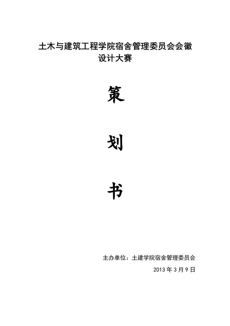 土木与建筑工程学院宿舍管理委员会会徽设计大赛