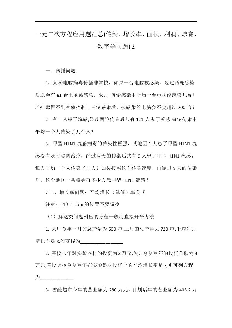 一元二次方程应用题汇总(传染、增长率、面积、利润、球赛、数字等问题)