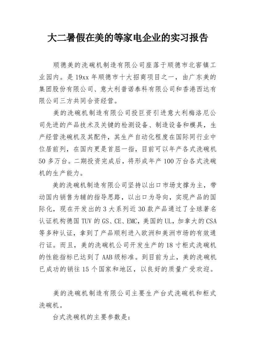 大二暑假在美的等家电企业的实习报告