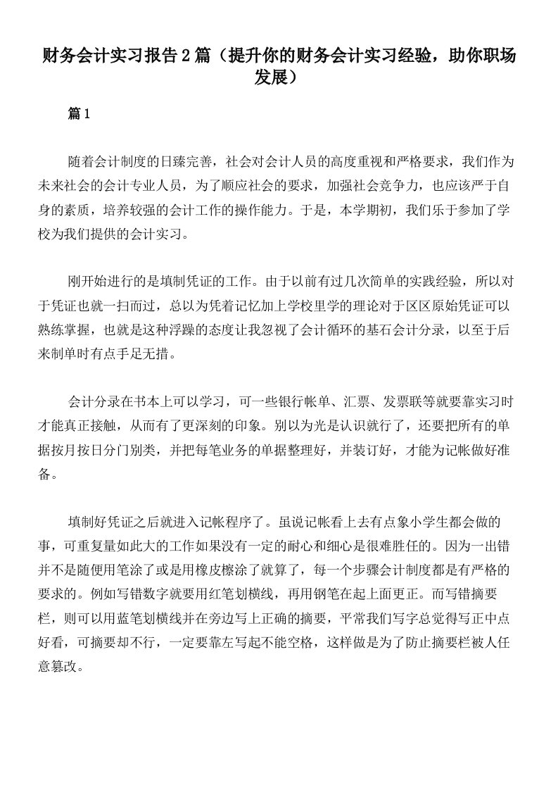 财务会计实习报告2篇（提升你的财务会计实习经验，助你职场发展）