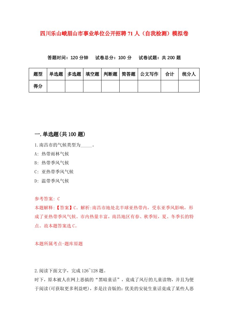 四川乐山峨眉山市事业单位公开招聘71人自我检测模拟卷3