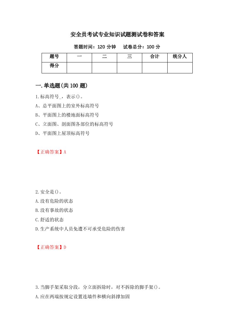 安全员考试专业知识试题测试卷和答案第46套