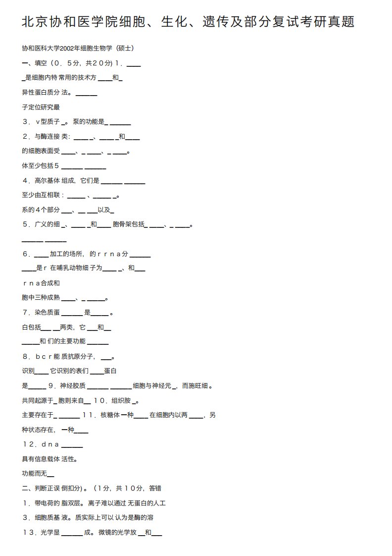 北京协和医学院细胞、生化、遗传及部分复试考研真题