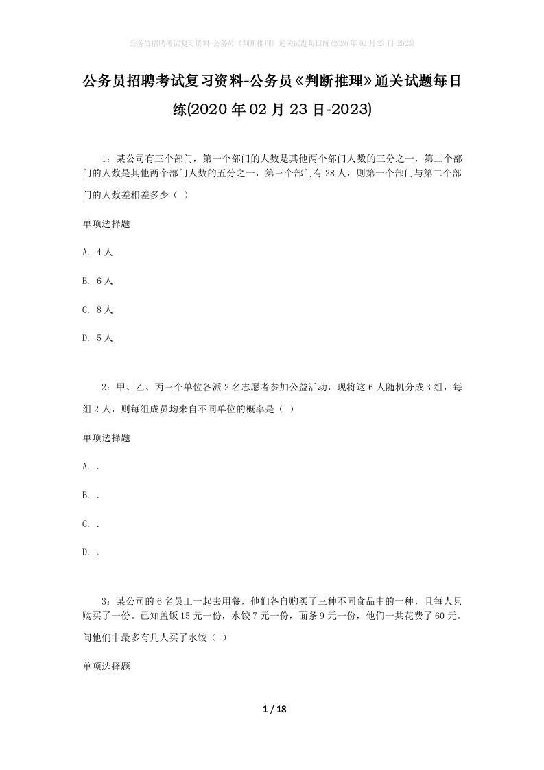 公务员招聘考试复习资料-公务员判断推理通关试题每日练2020年02月23日-2023_1