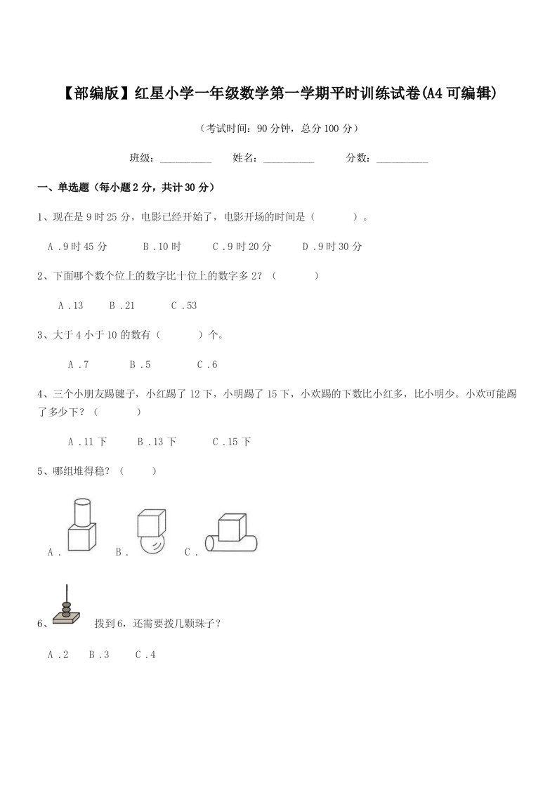 2020学年【部编版】红星小学一年级数学第一学期平时训练试卷(A4可编辑)