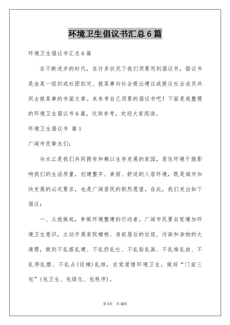 环境卫生倡议书汇总6篇