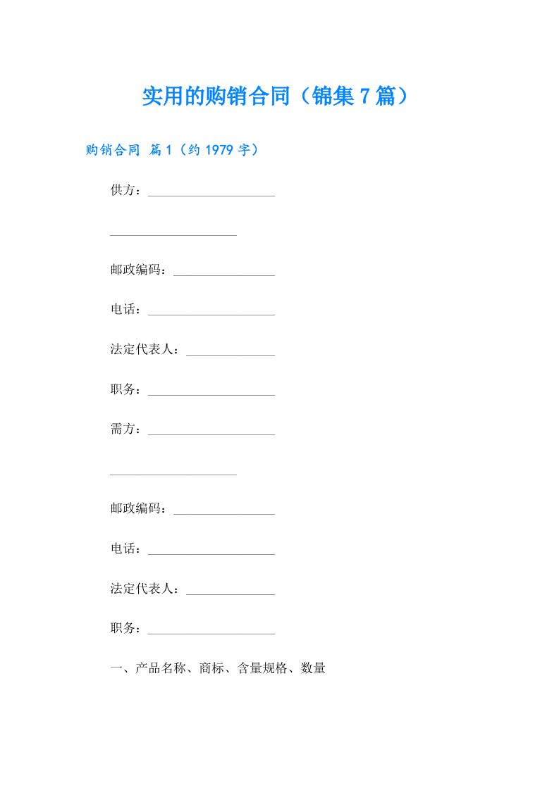 实用的购销合同（锦集7篇）
