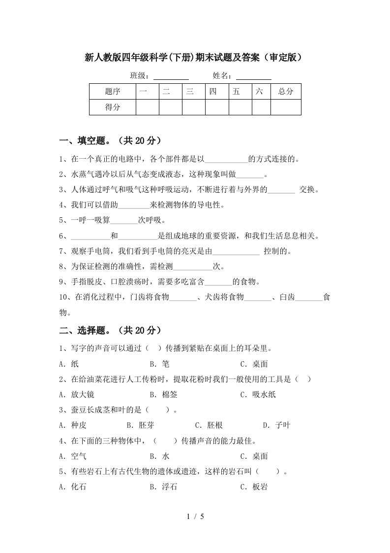 新人教版四年级科学下册期末试题及答案审定版