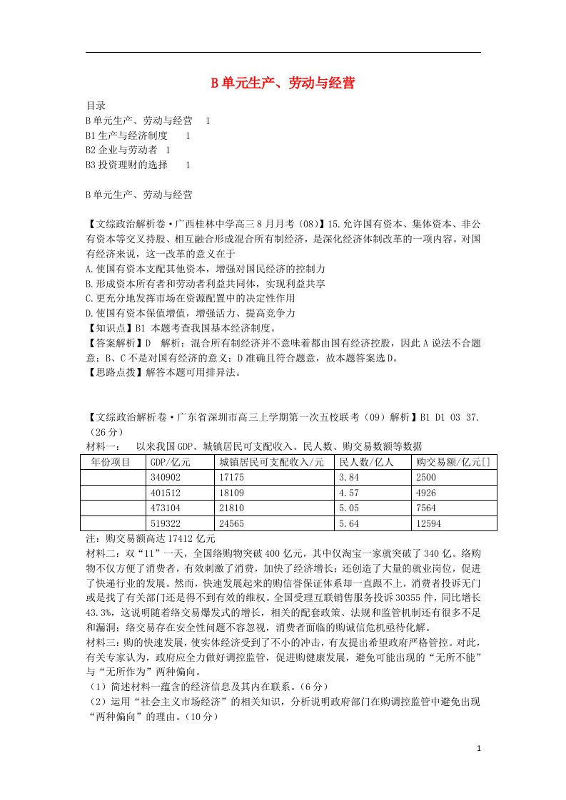 全国高中政治试题9月汇编