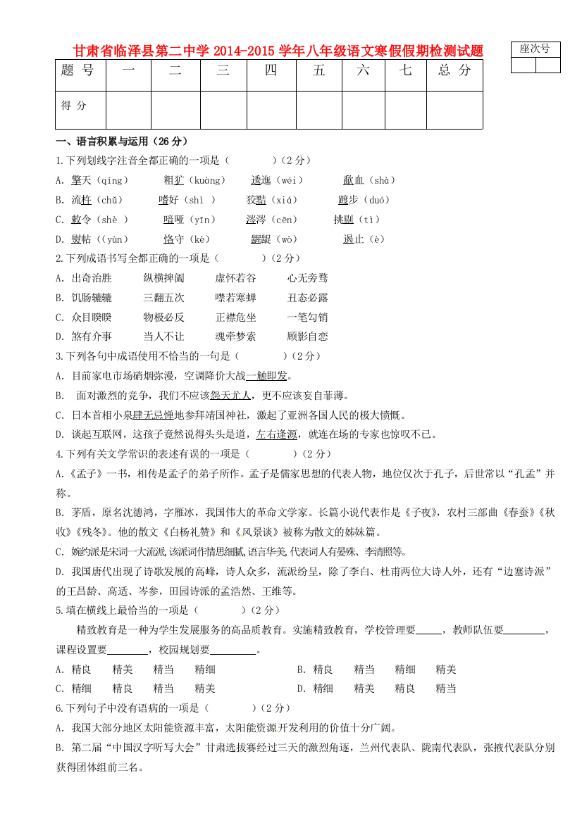 （小学中学试题）八年级语文寒假假期检测