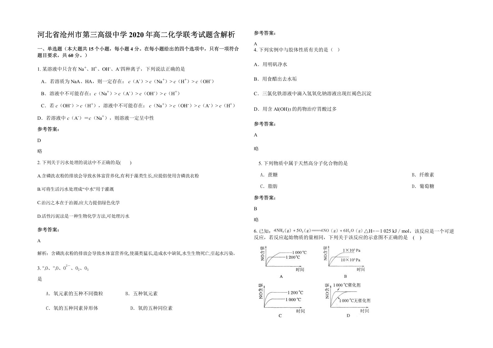 河北省沧州市第三高级中学2020年高二化学联考试题含解析