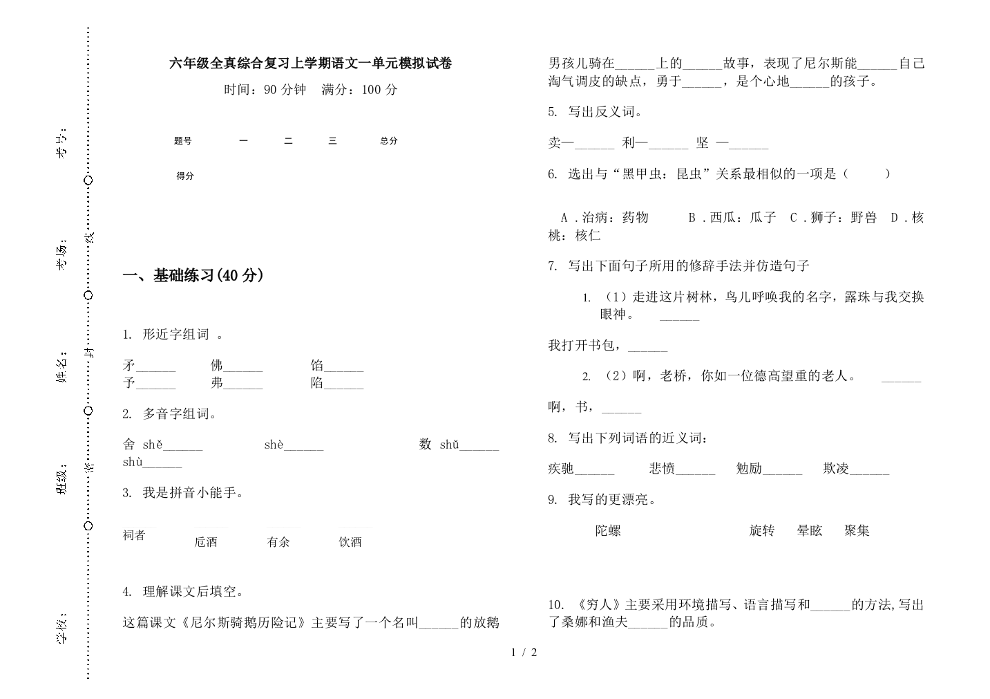 六年级全真综合复习上学期语文一单元模拟试卷