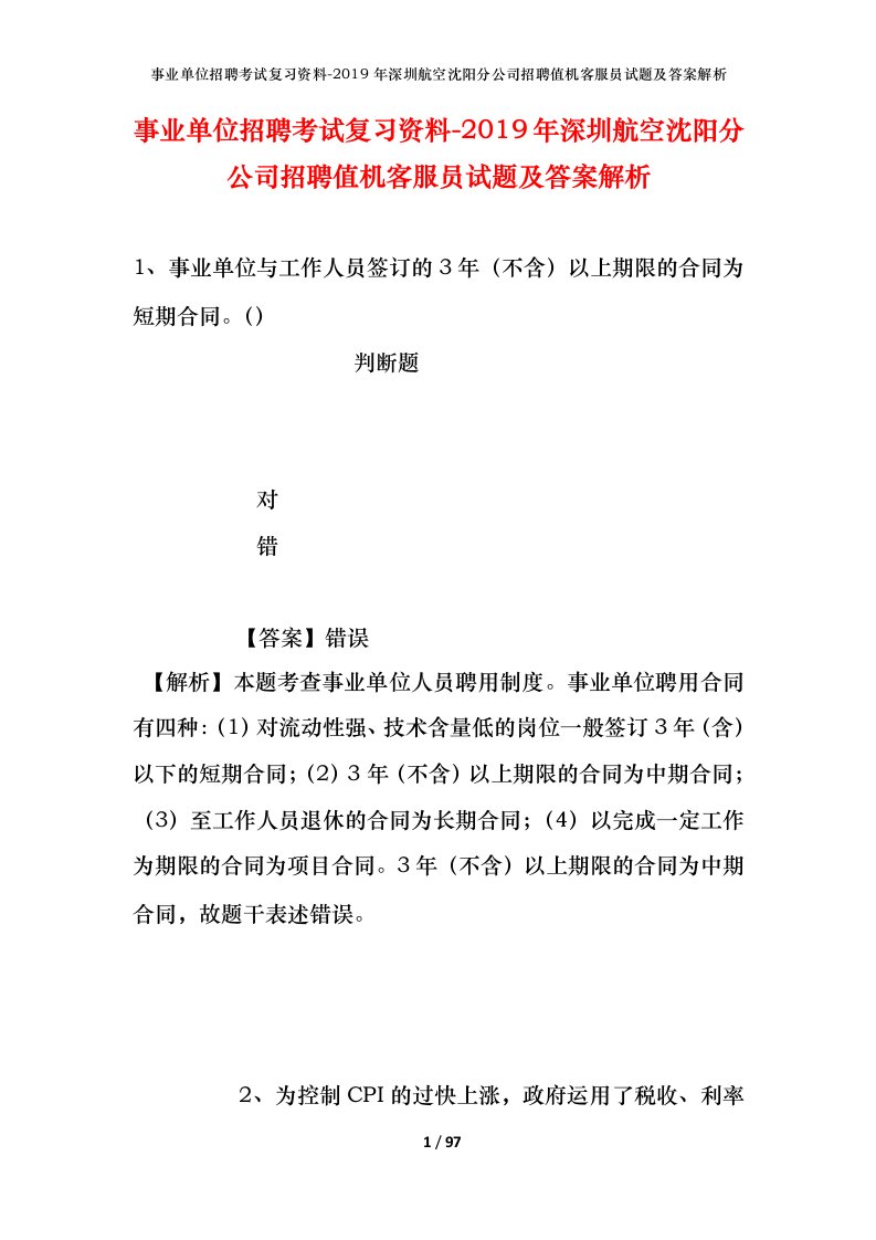 事业单位招聘考试复习资料-2019年深圳航空沈阳分公司招聘值机客服员试题及答案解析