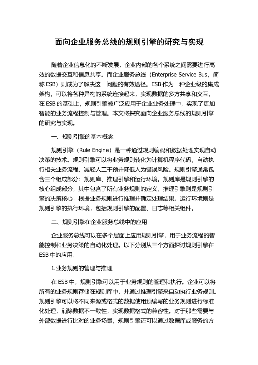 面向企业服务总线的规则引擎的研究与实现