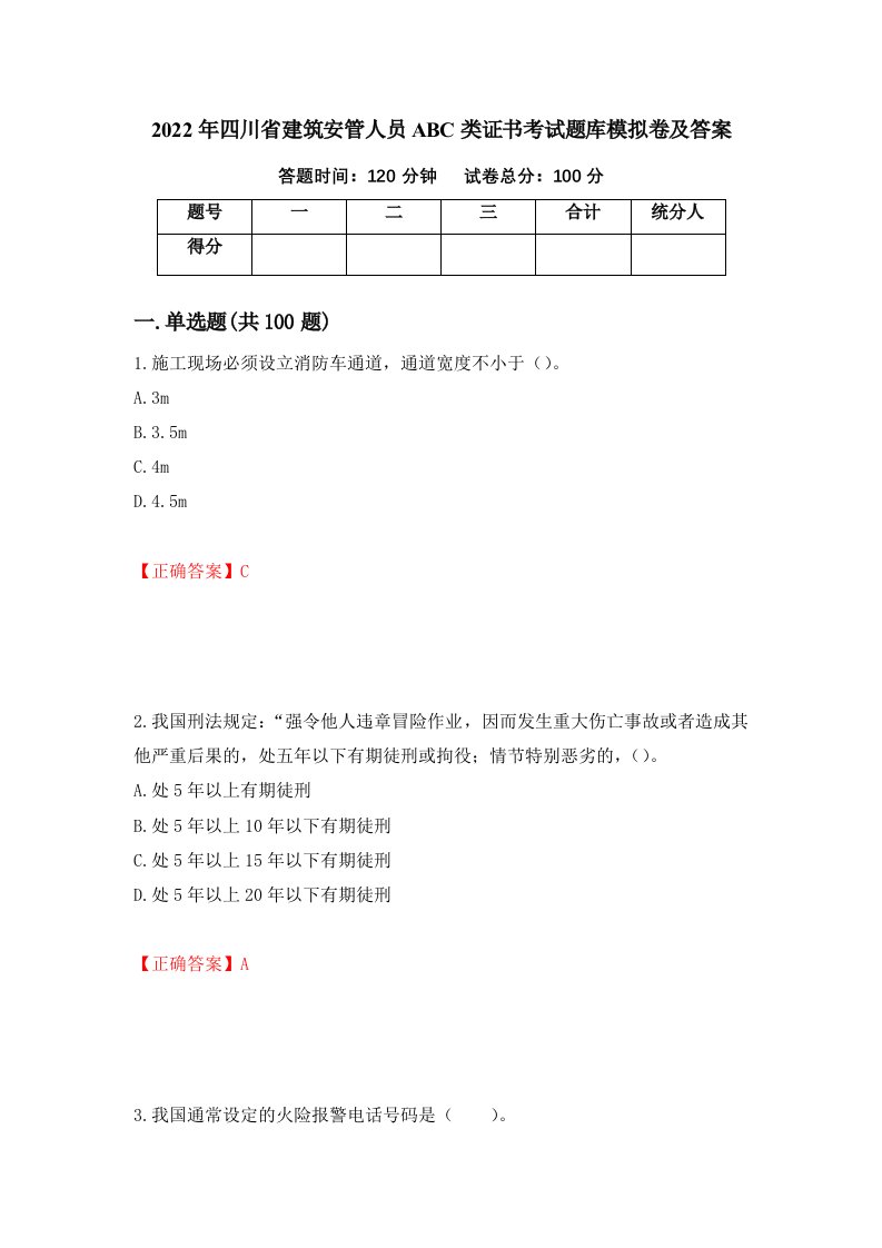 2022年四川省建筑安管人员ABC类证书考试题库模拟卷及答案86