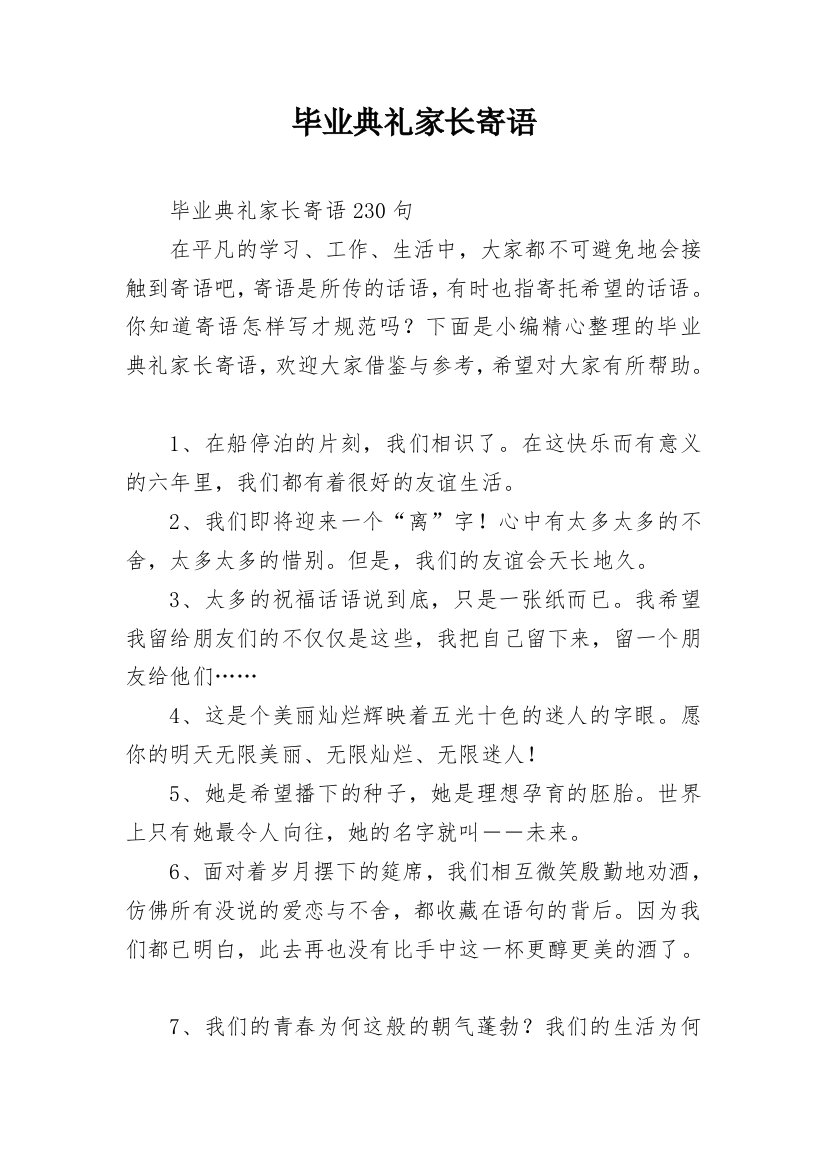 毕业典礼家长寄语_2