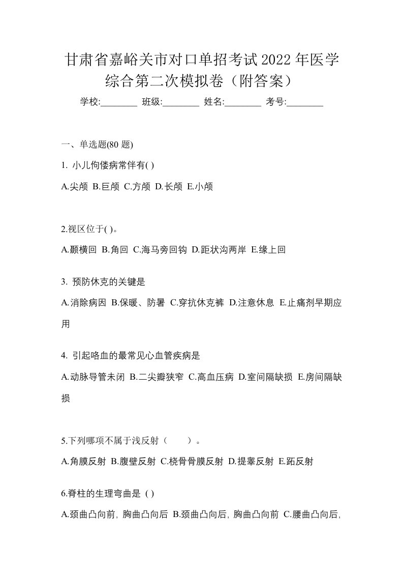 甘肃省嘉峪关市对口单招考试2022年医学综合第二次模拟卷附答案