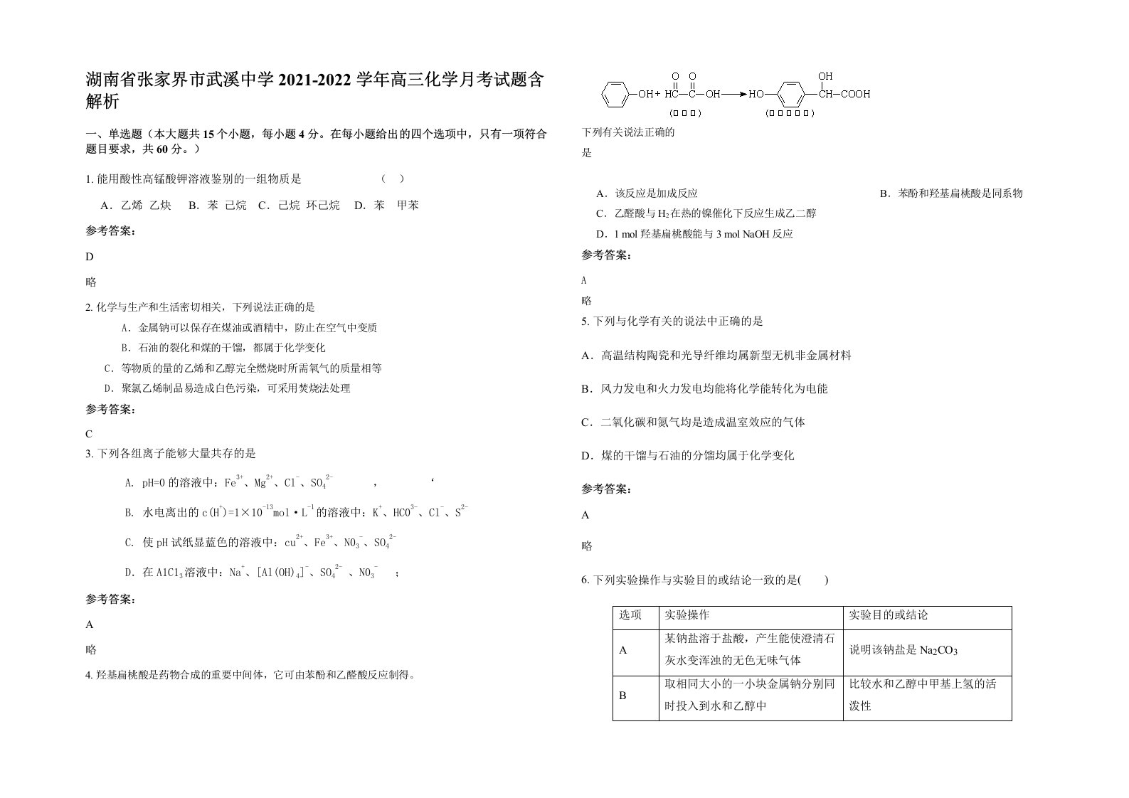 湖南省张家界市武溪中学2021-2022学年高三化学月考试题含解析