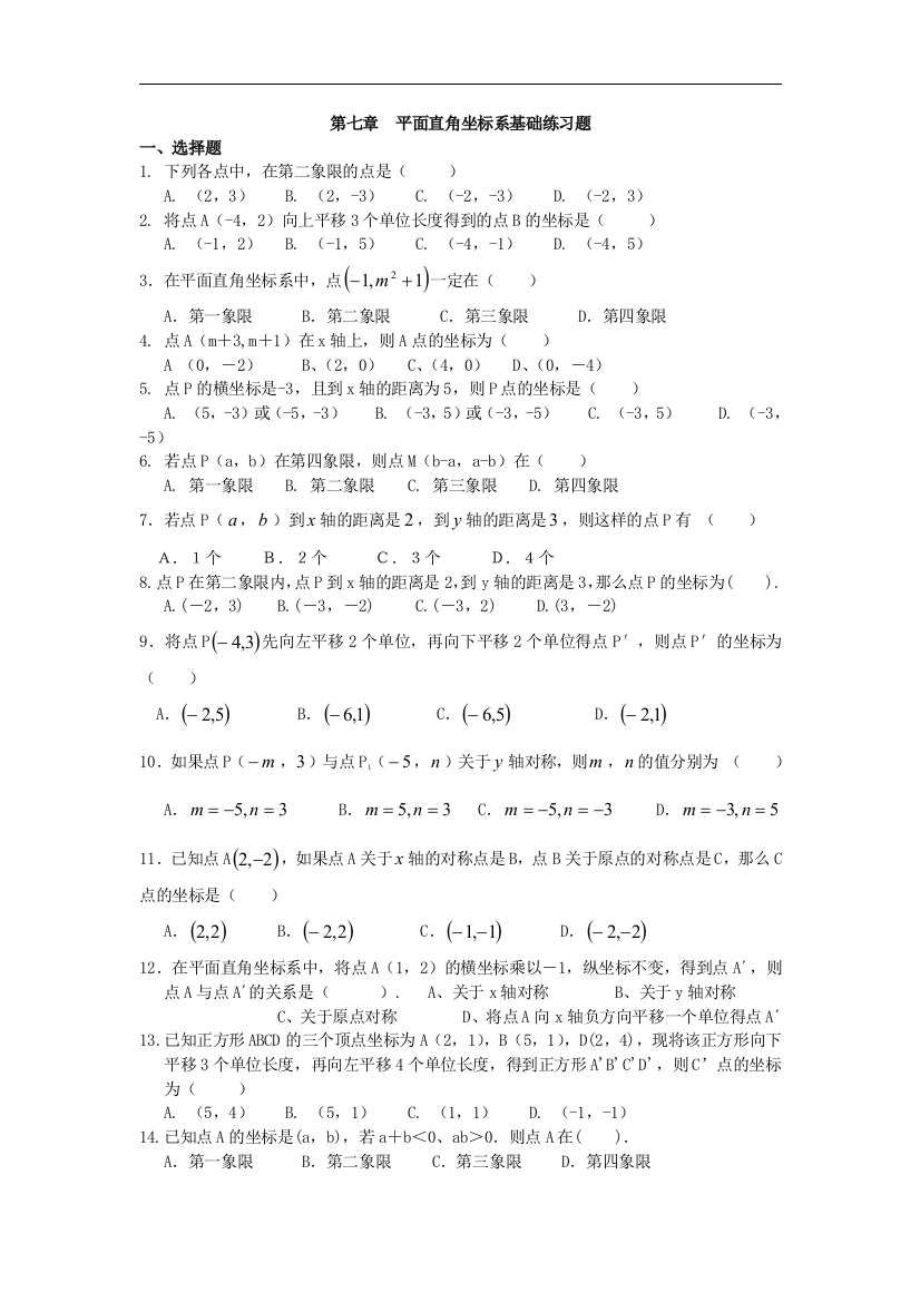 【小学中学教育精选】人教版数学七下第七章《平面直角坐标系》基础练习