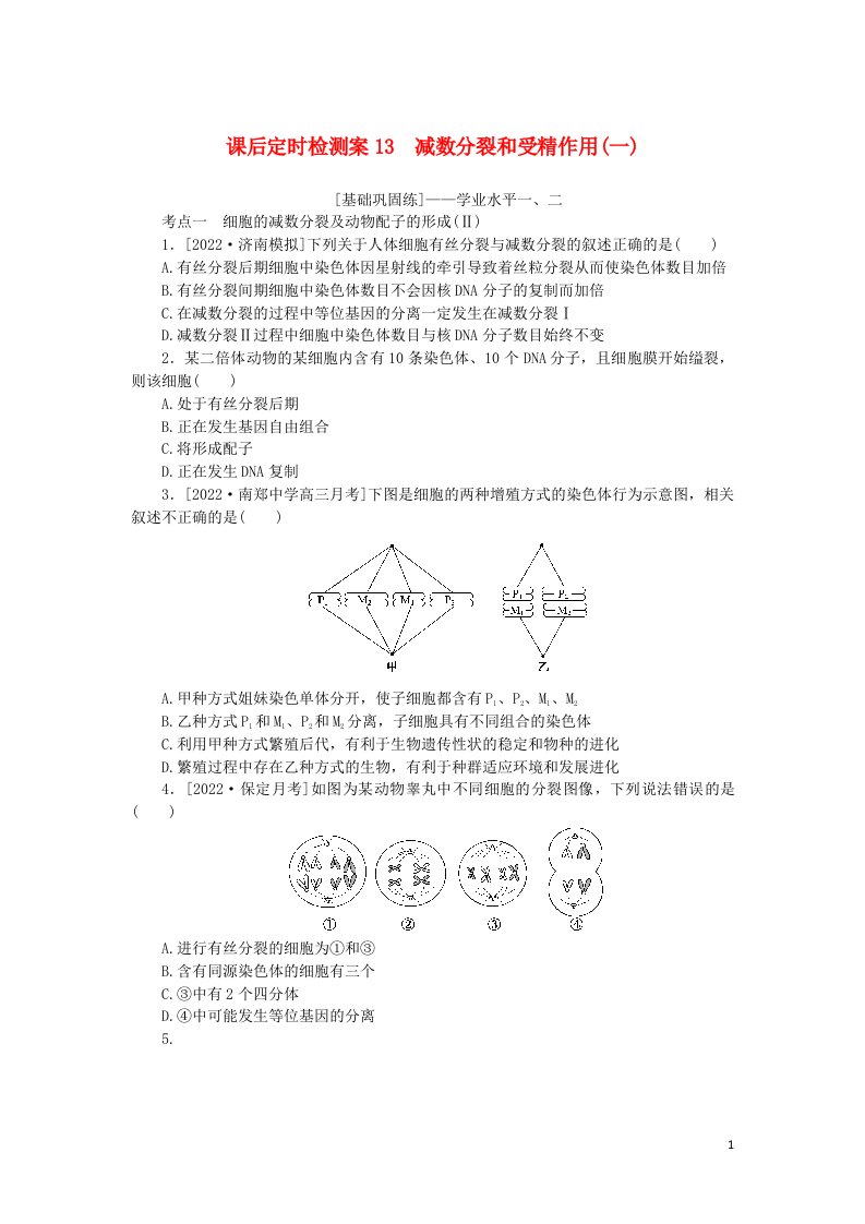 2023版新教材高考生物一轮复习课后定时检测案13减数分裂和受精作用一