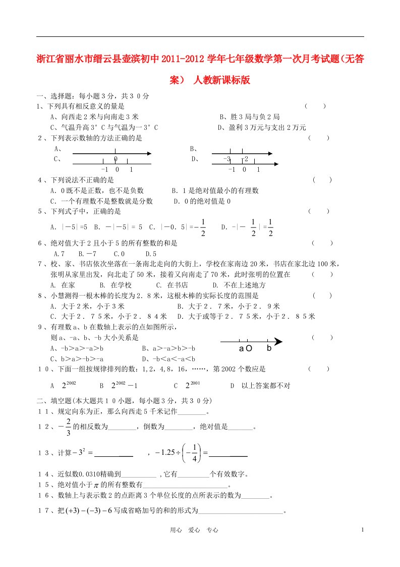 浙江省丽水市缙云县壶滨初中2011-2012学年七年级数学第一次月考试题无答案人教新课标版