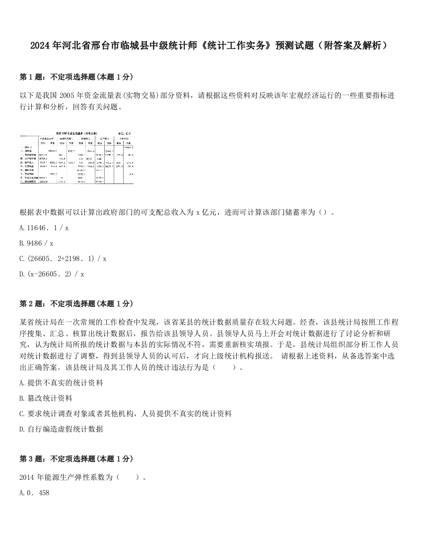 2024年河北省邢台市临城县中级统计师《统计工作实务》预测试题（附答案及解析）