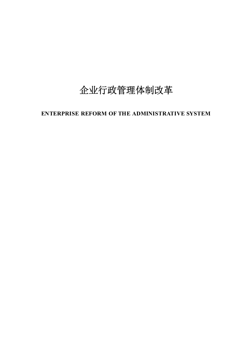 企业行政管理体制改革大学论文