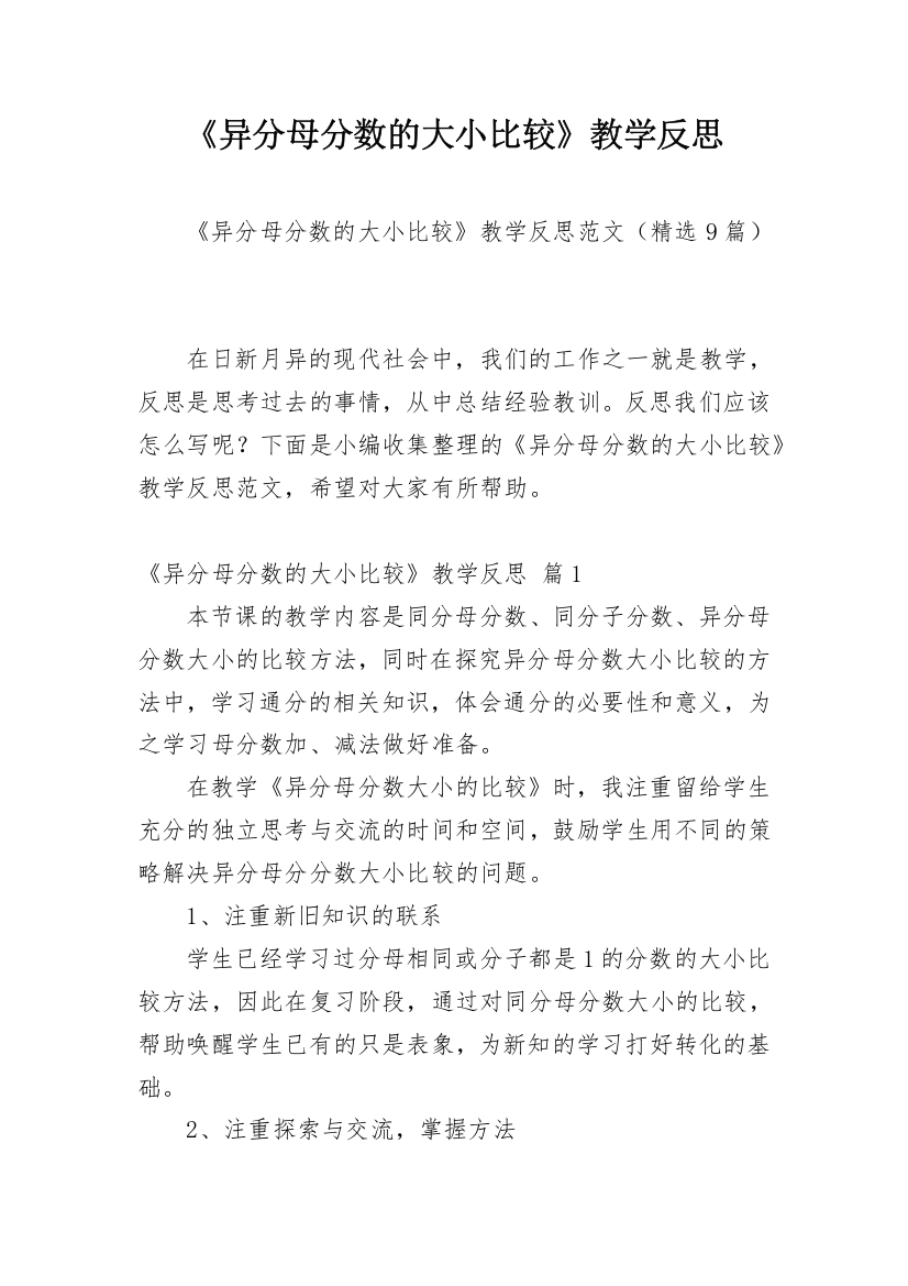 《异分母分数的大小比较》教学反思