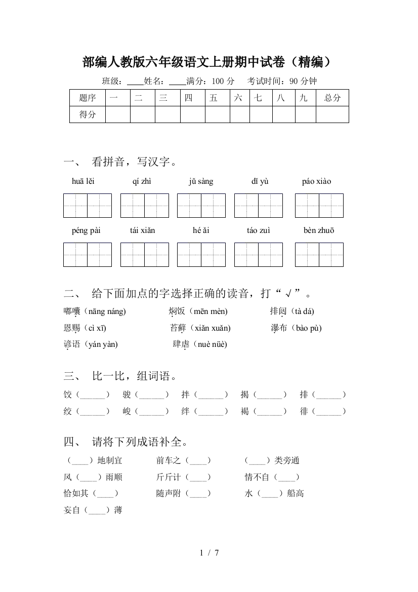 部编人教版六年级语文上册期中试卷(精编)