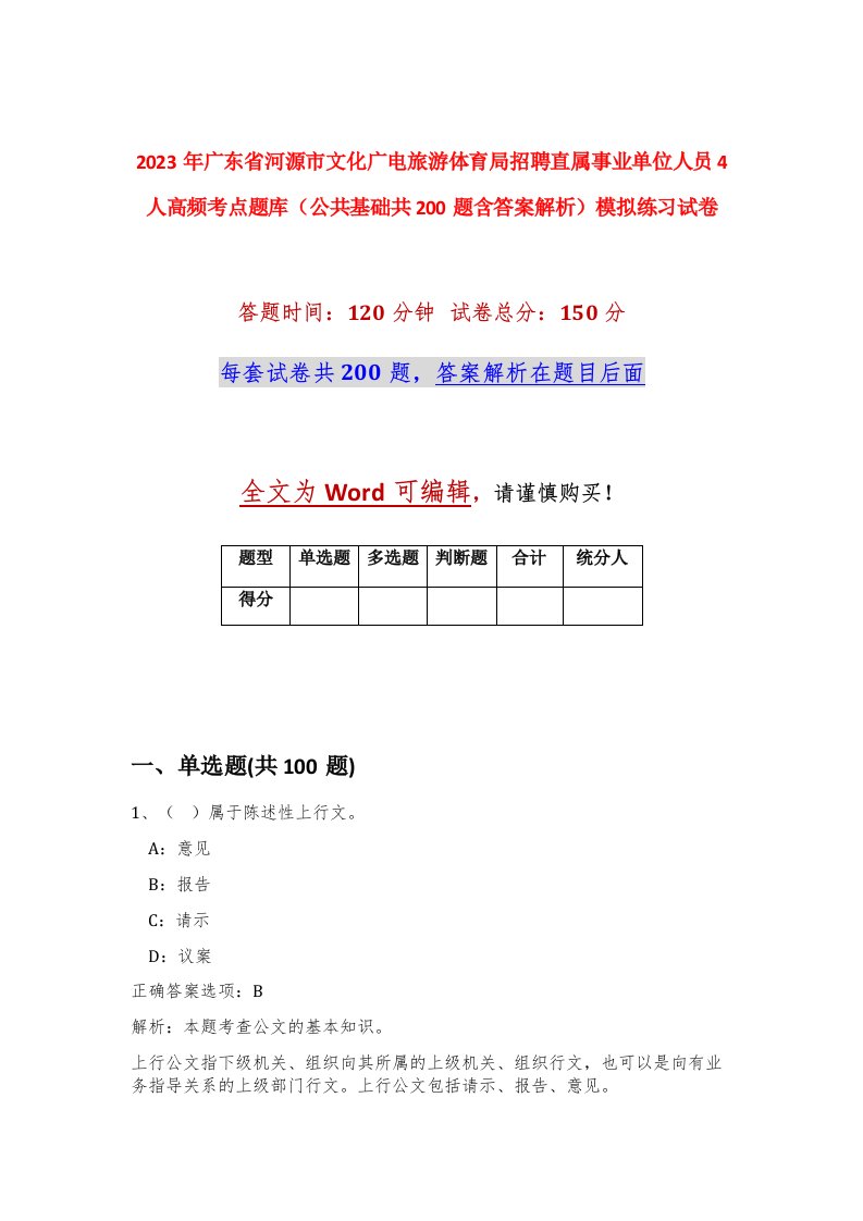 2023年广东省河源市文化广电旅游体育局招聘直属事业单位人员4人高频考点题库公共基础共200题含答案解析模拟练习试卷