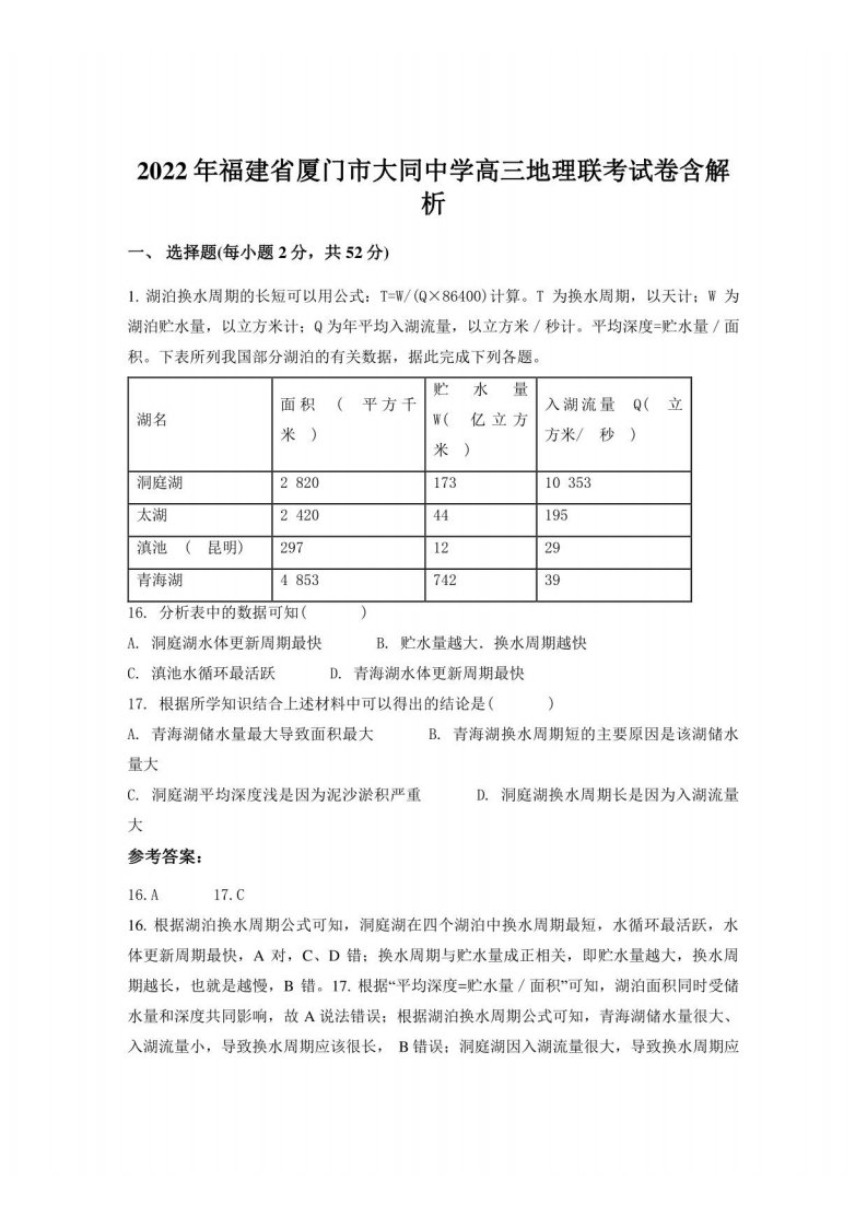 2022年福建省厦门市大同中学高三地理联考试卷含解析