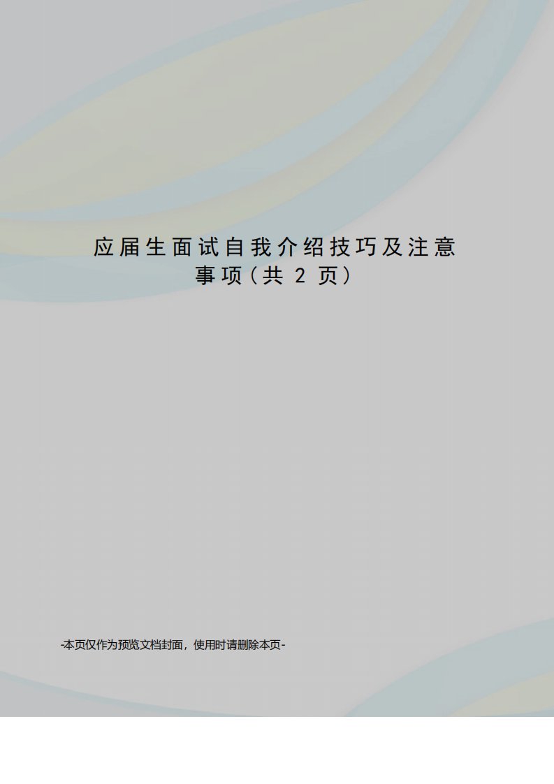 应届生面试自我介绍技巧及注意事项