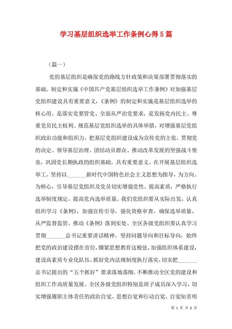 学习基层组织选举工作条例心得5篇