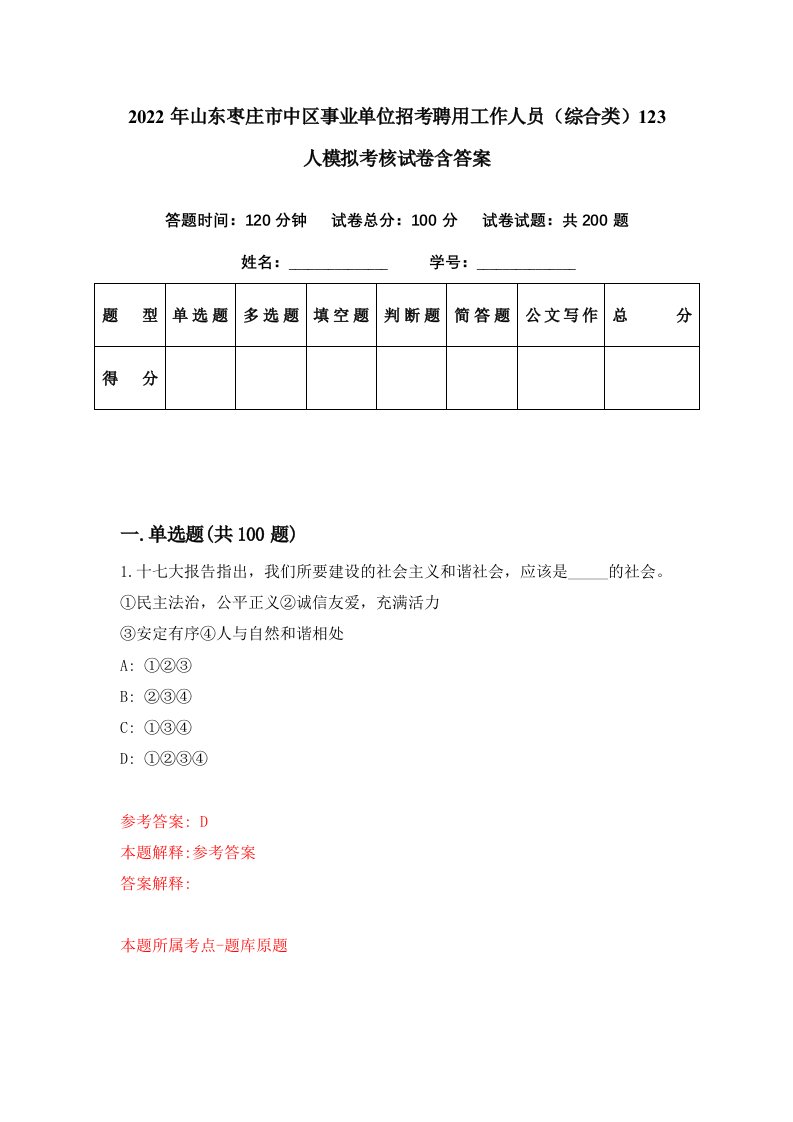 2022年山东枣庄市中区事业单位招考聘用工作人员综合类123人模拟考核试卷含答案0