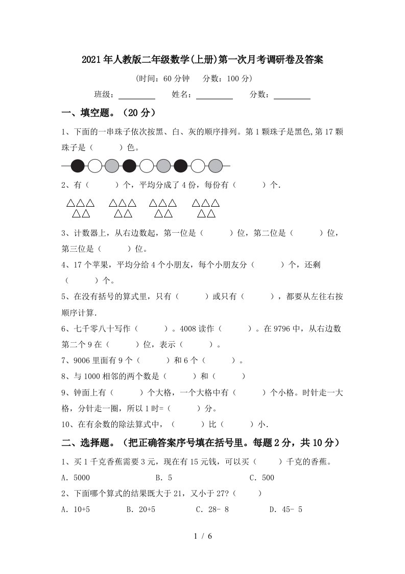 2021年人教版二年级数学上册第一次月考调研卷及答案