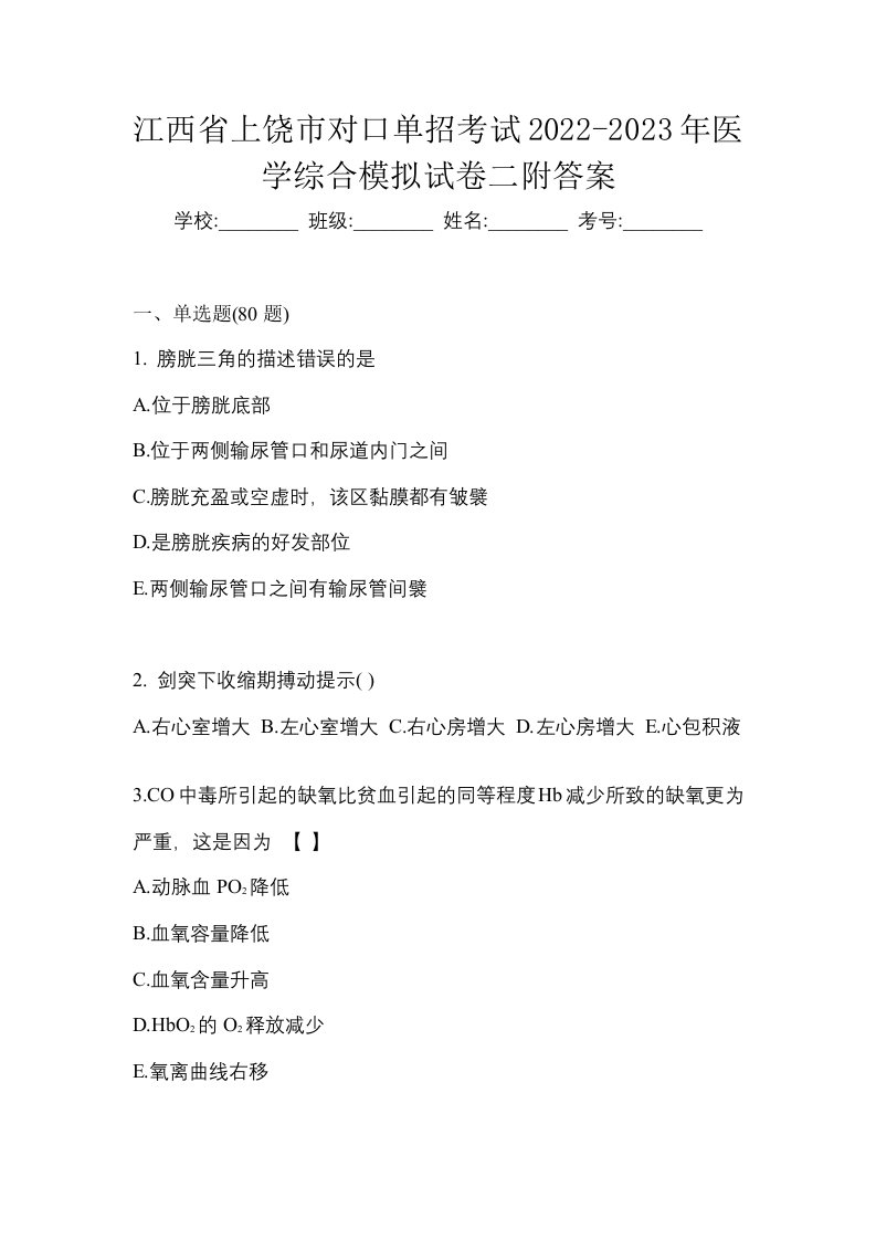 江西省上饶市对口单招考试2022-2023年医学综合模拟试卷二附答案