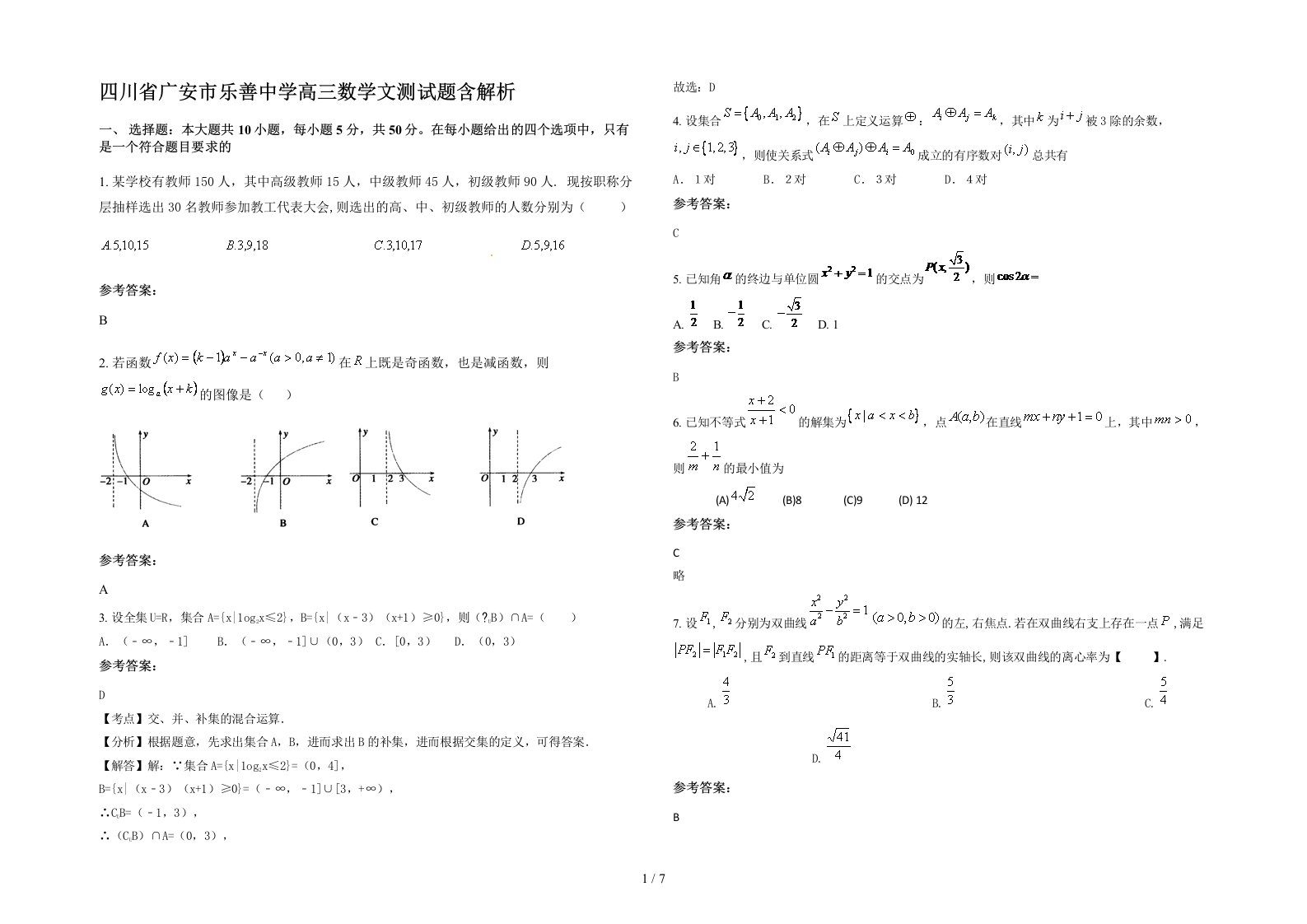 四川省广安市乐善中学高三数学文测试题含解析