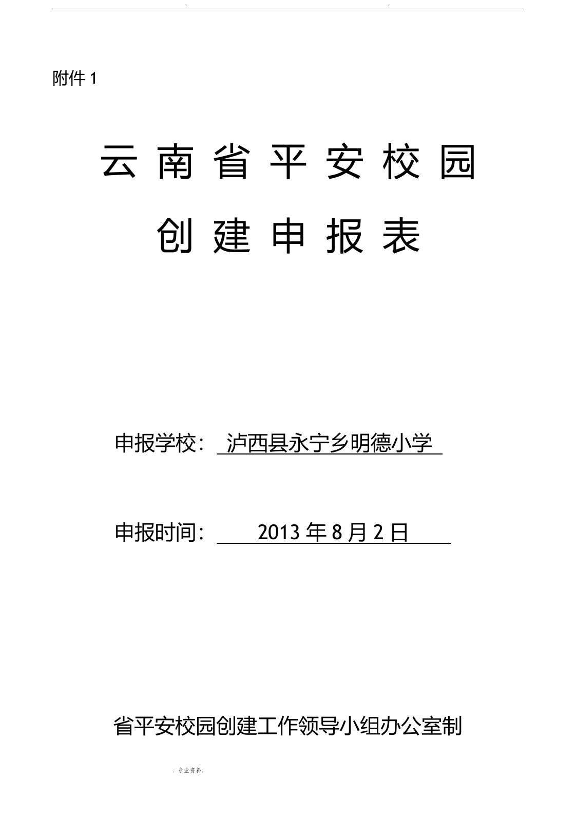 云南省平安校园创建申报表