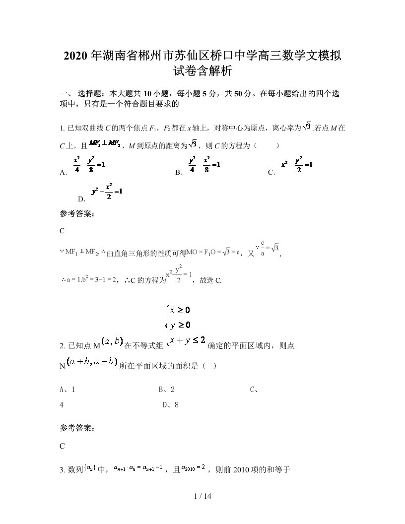 2020年湖南省郴州市苏仙区桥口中学高三数学文模拟试卷含解析