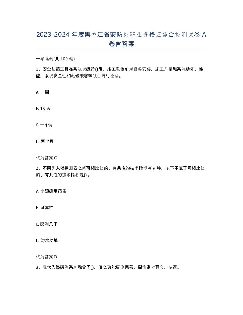 20232024年度黑龙江省安防类职业资格证综合检测试卷A卷含答案