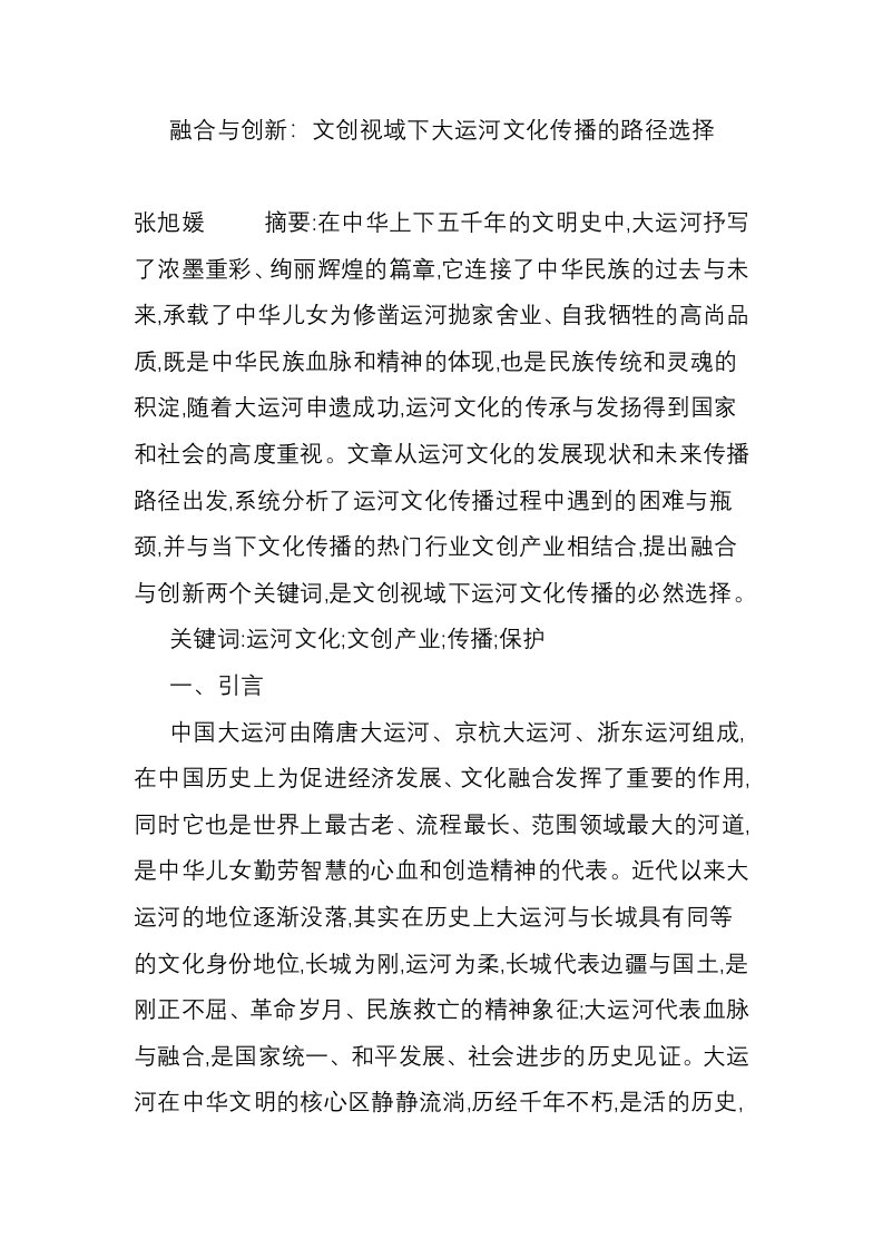 融合与创新：文创视域下大运河文化传播的路径选择