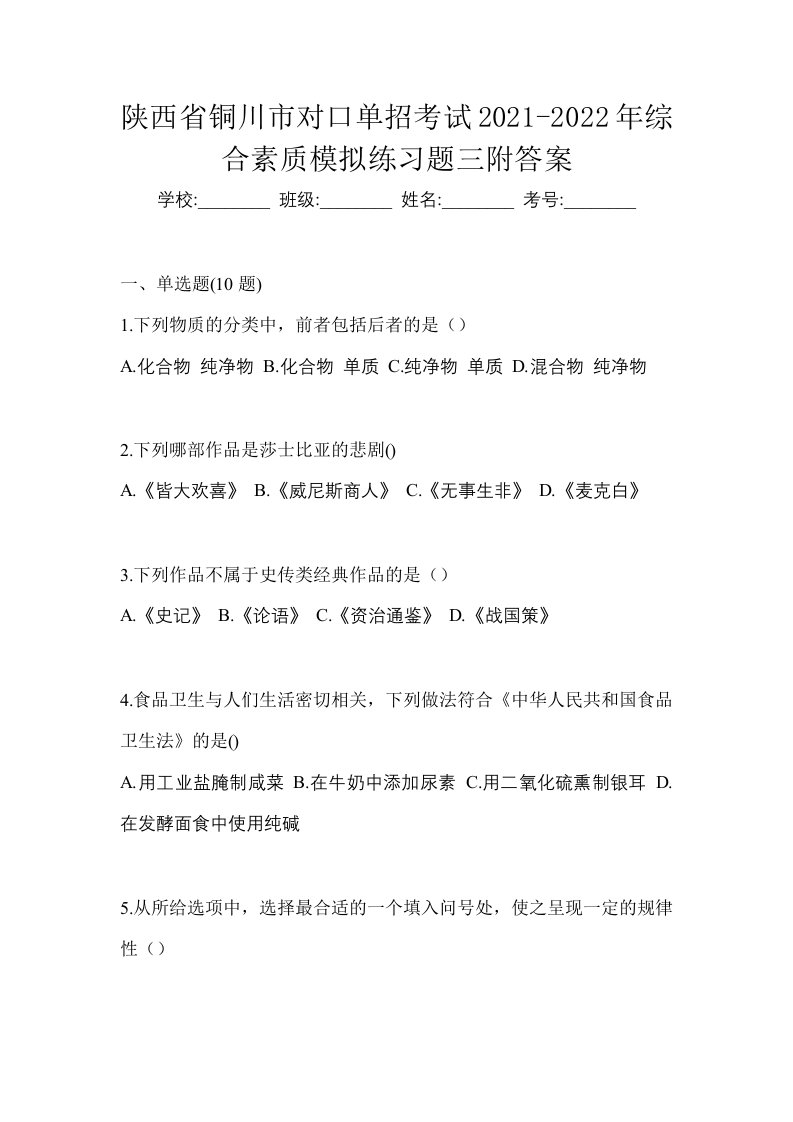 陕西省铜川市对口单招考试2021-2022年综合素质模拟练习题三附答案