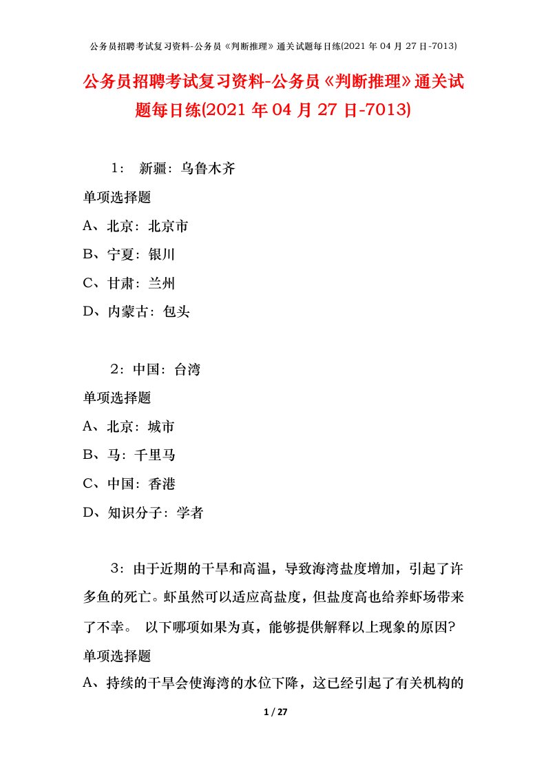 公务员招聘考试复习资料-公务员判断推理通关试题每日练2021年04月27日-7013