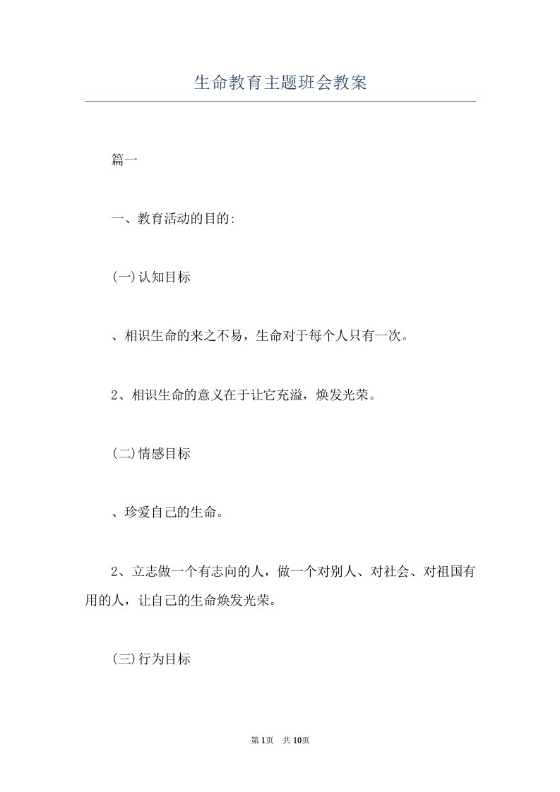 生命教育主题班会教案