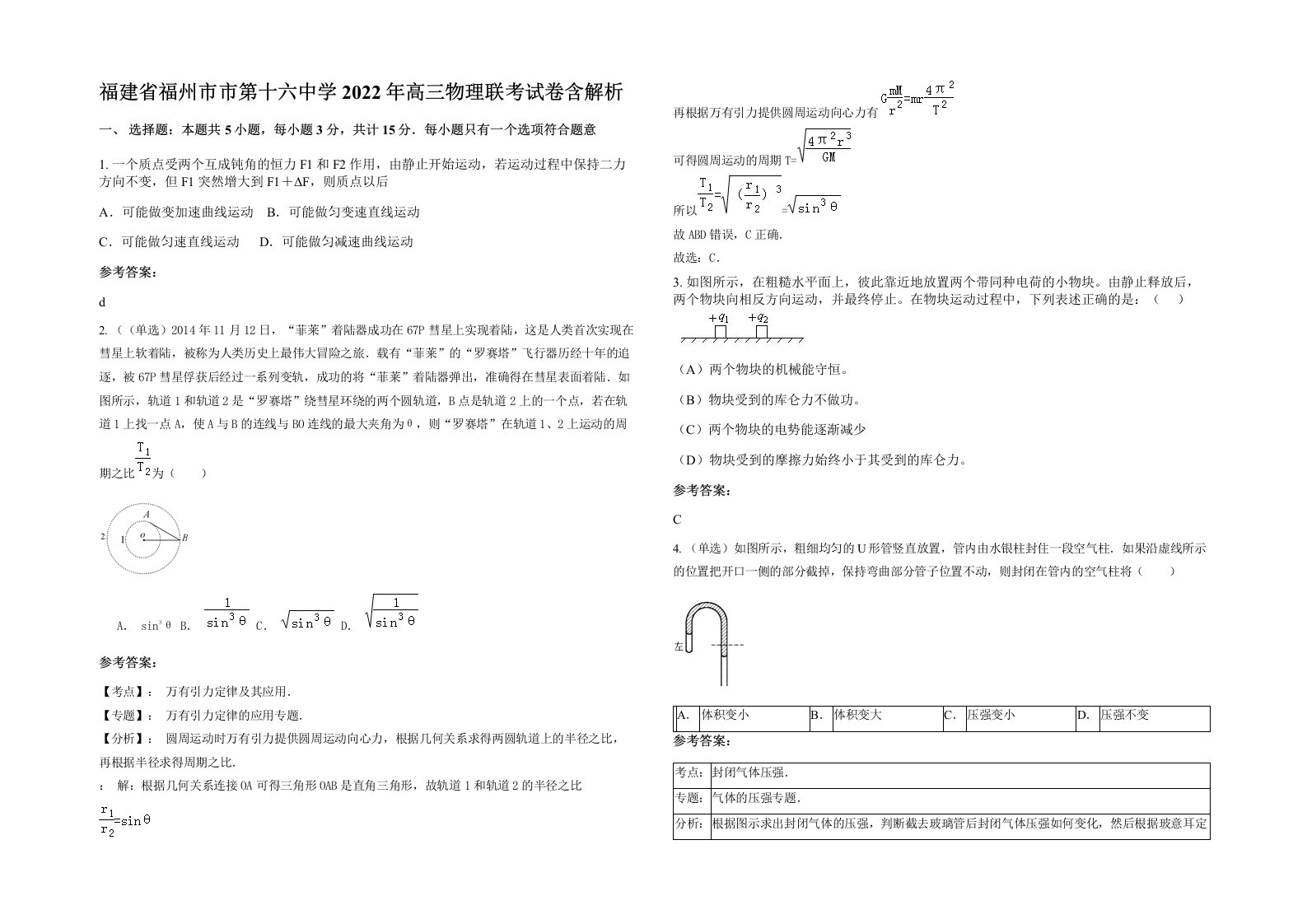 福建省福州市市第十六中学2022年高三物理联考试卷含解析