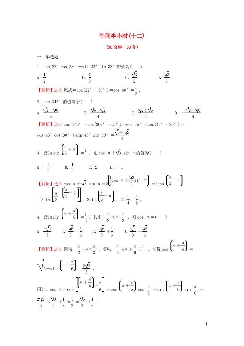 2021_2022学年新教材高中数学午间半小时十二练习含解析苏教版必修第二册